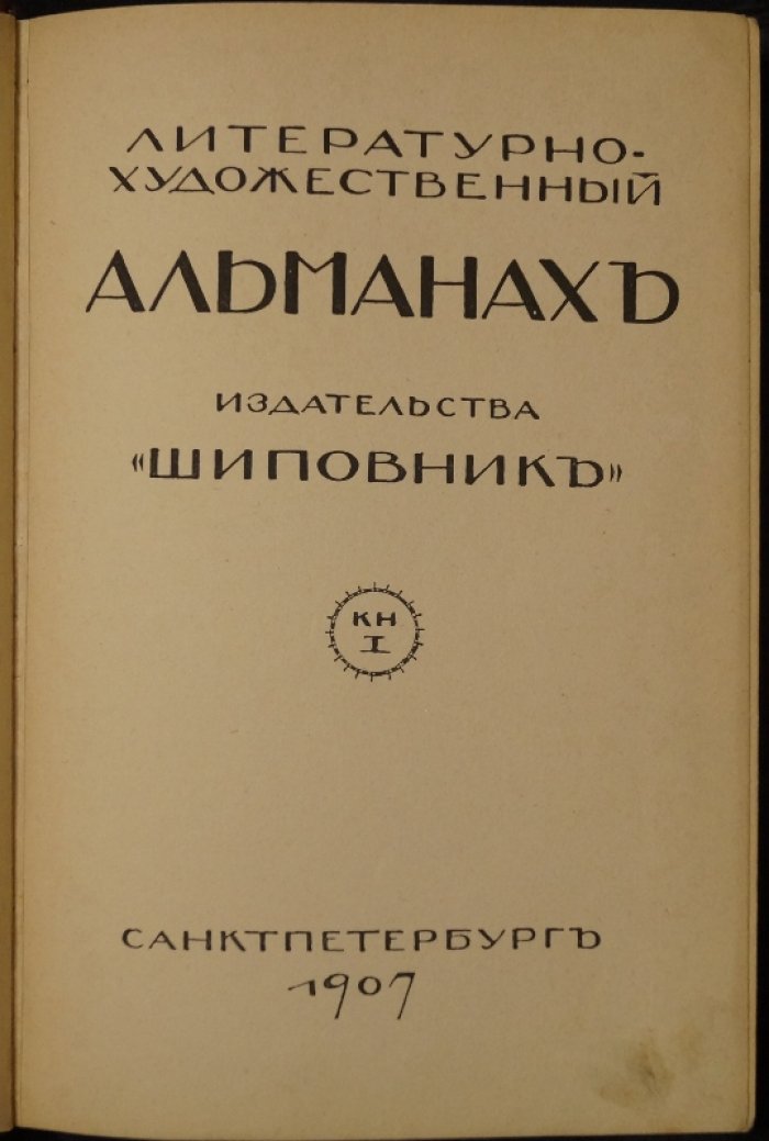 Литературно-художественные альманахи издательства `Шиповник`. Книга 1 (первая).