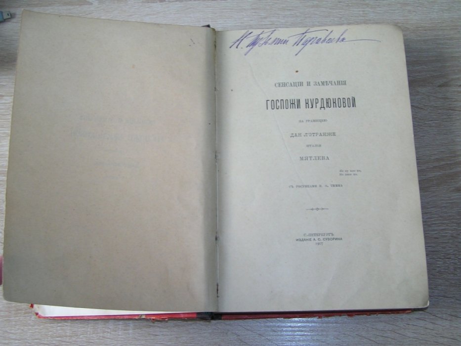 Мятлев И.П. Сенсации и замечания госпожи Курдюковой за границею, дан Л`Этранже. В 2 томах. Т. 2.