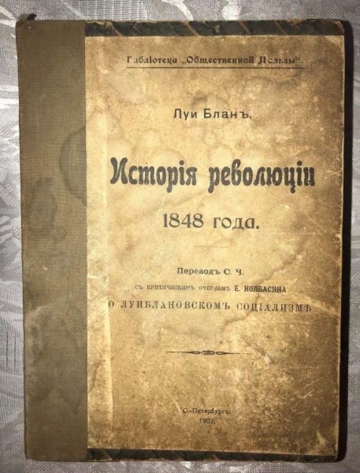 Блан Луи. История революции 1848 года.