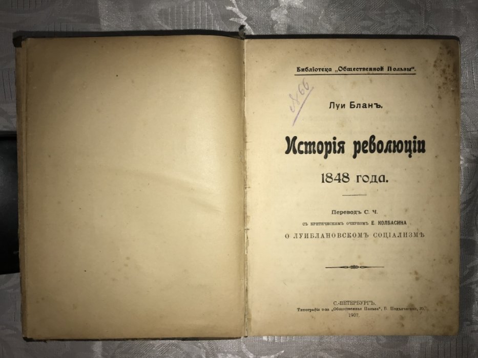 Блан Луи. История революции 1848 года.