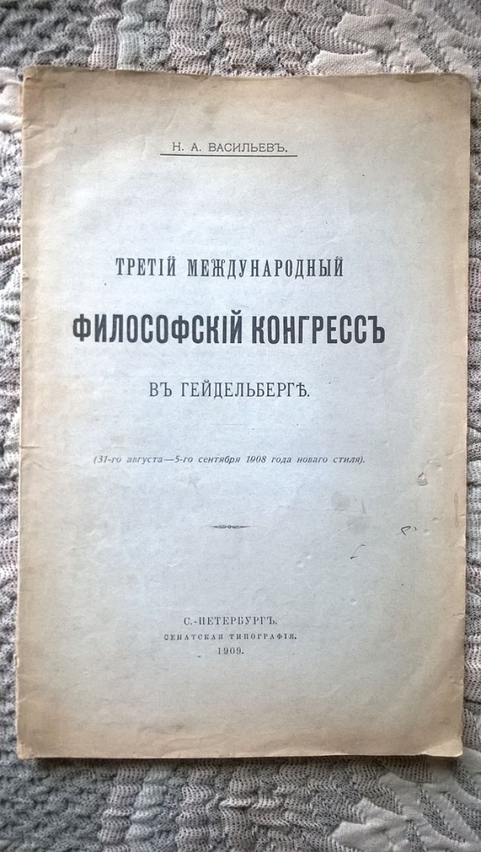 Васильев Н.А. Третий международный философский конгресс в Гейдельберге.