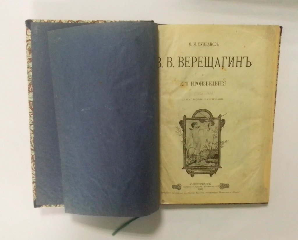 Булгаков, Ф.И. В.В. Верещагин и его произведения.