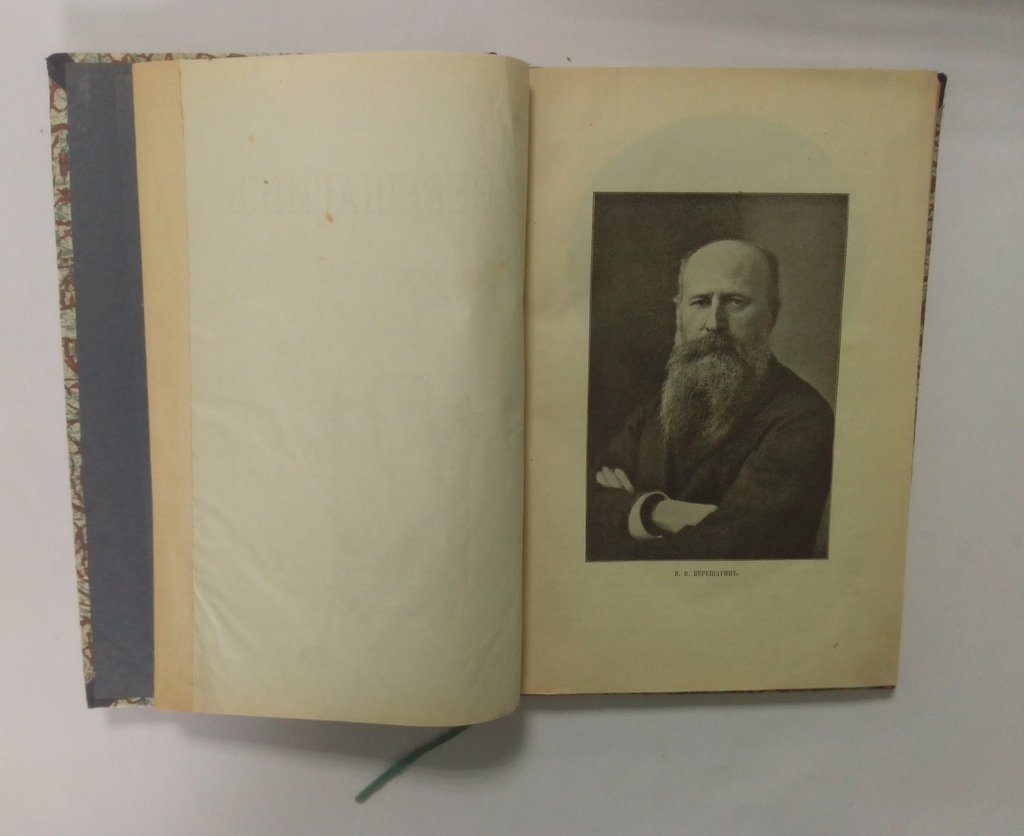Булгаков, Ф.И. В.В. Верещагин и его произведения.