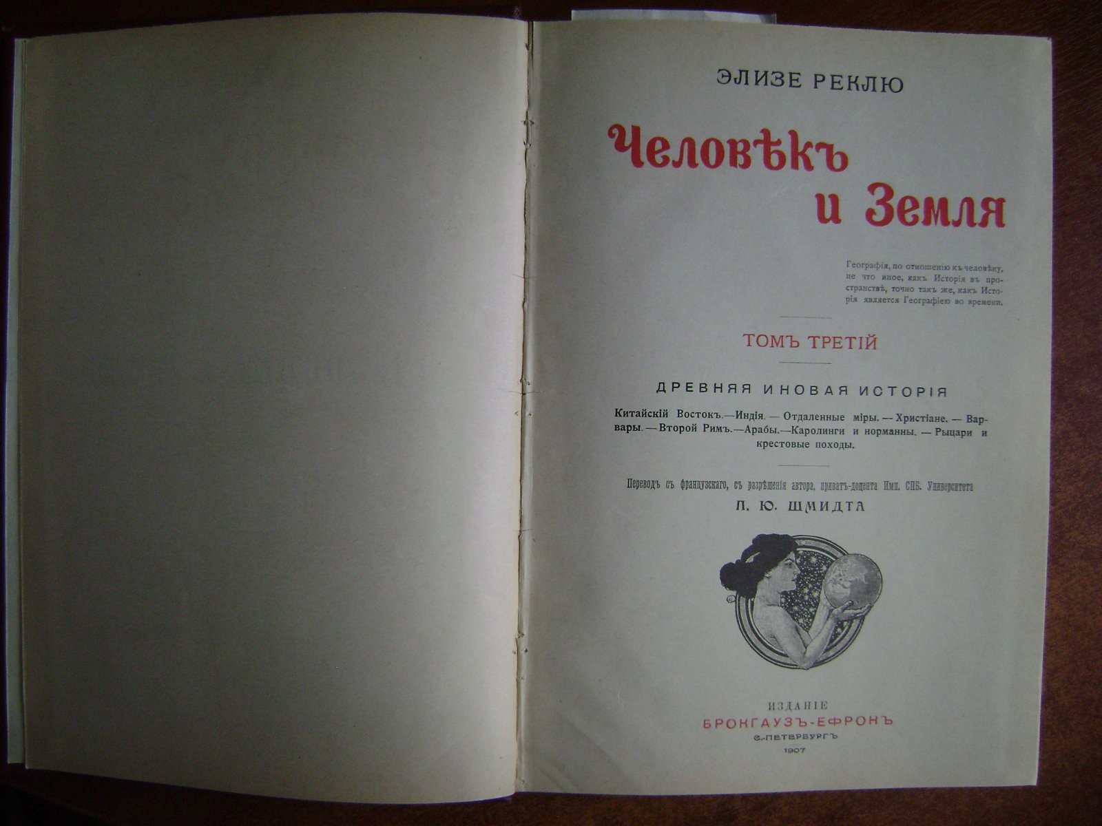 Реклю Элизе. Человек и Земля. Том 3 - Древняя и Новая история.
