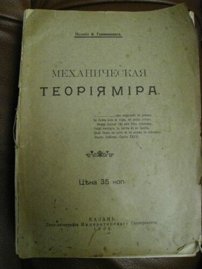Механическая теория мира.