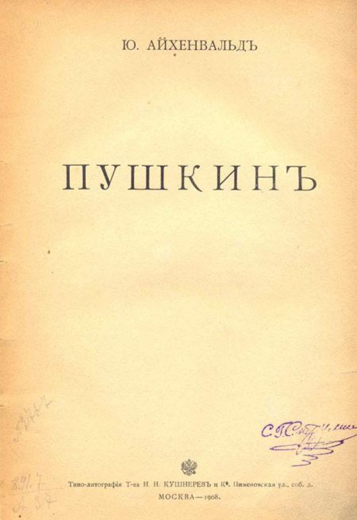 Айхенвальд, Ю. Пушкин.