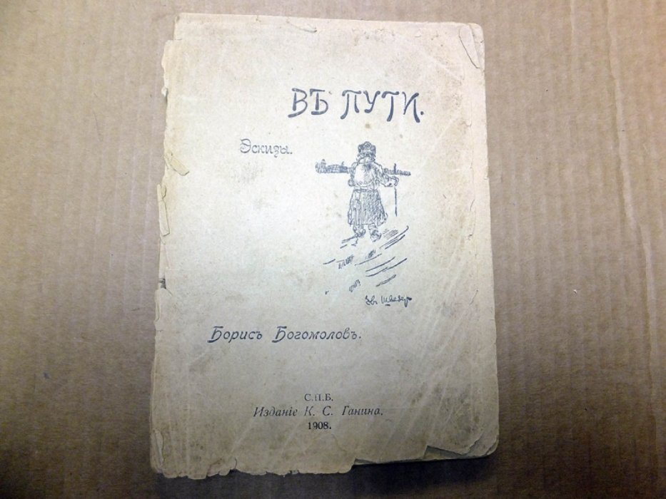 Богомолов Борис. В пути. Эскизы.