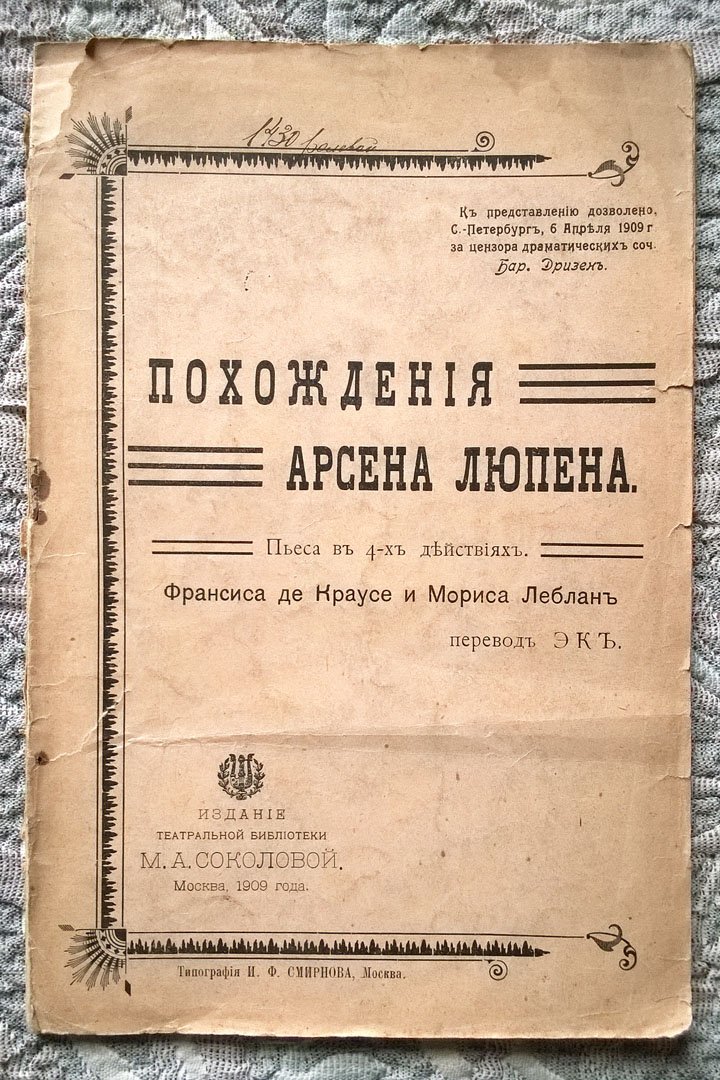 Похождения Арсена Люпена.