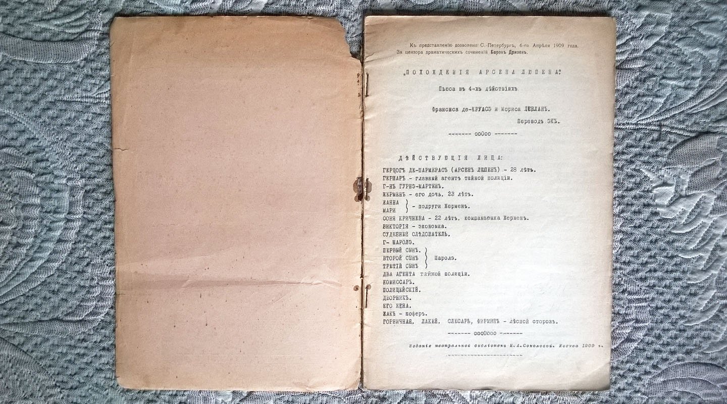 Похождения Арсена Люпена.