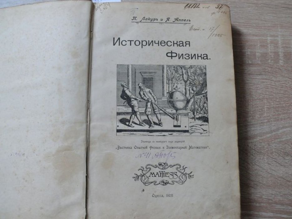 Лакур П., Аппель Я. Историческая физика в двух томах. Том II. 380 иллюстраций в тексте.