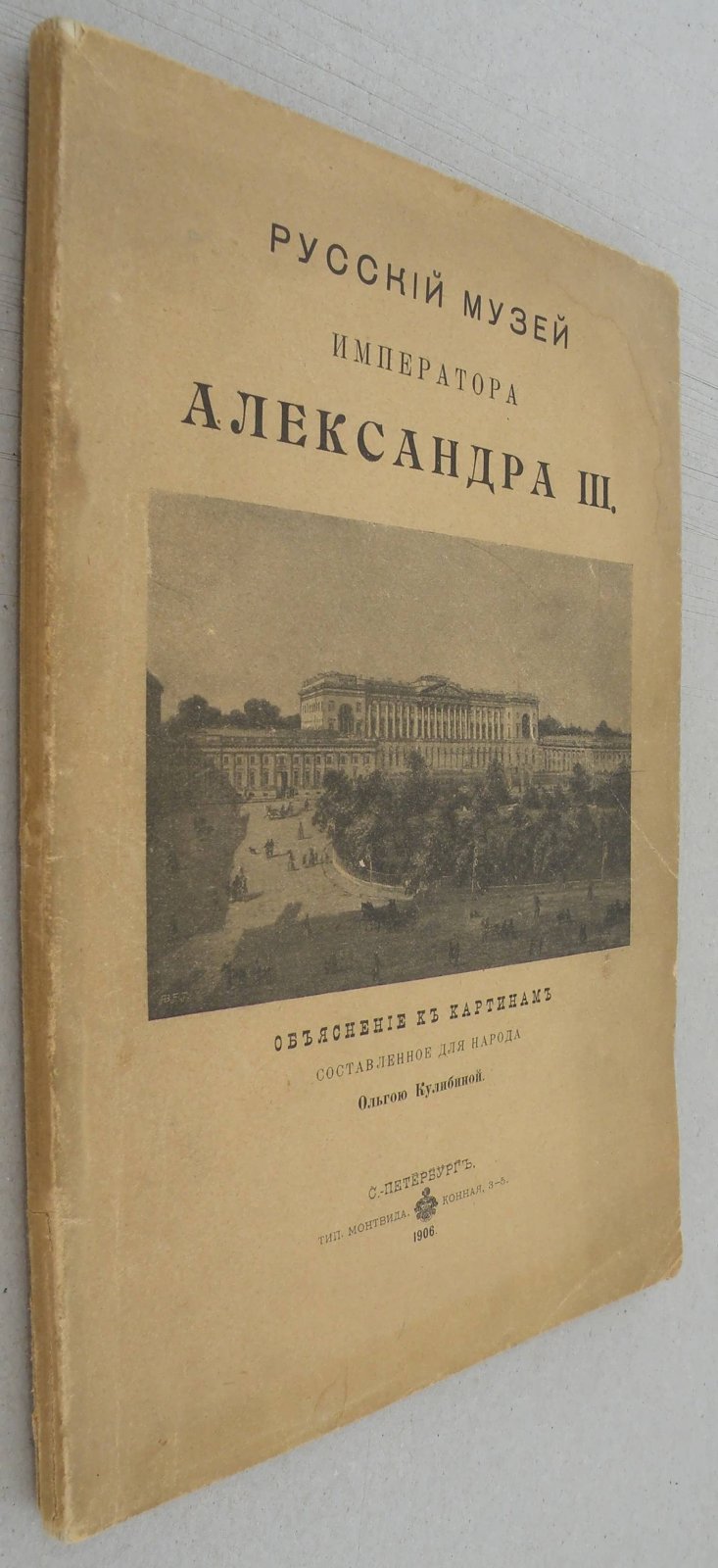 Русский Музей Императора Александра III.