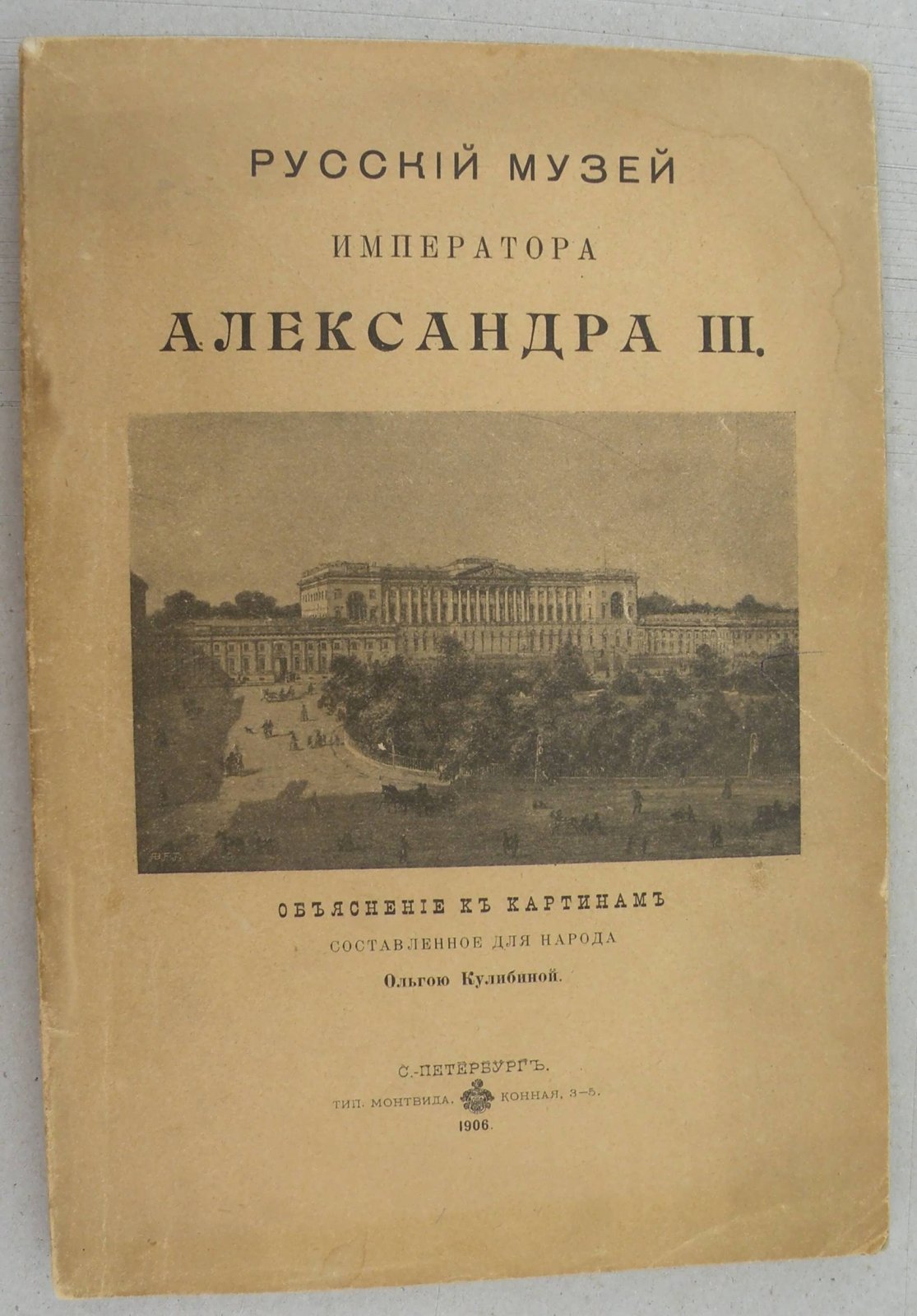 Русский Музей Императора Александра III.