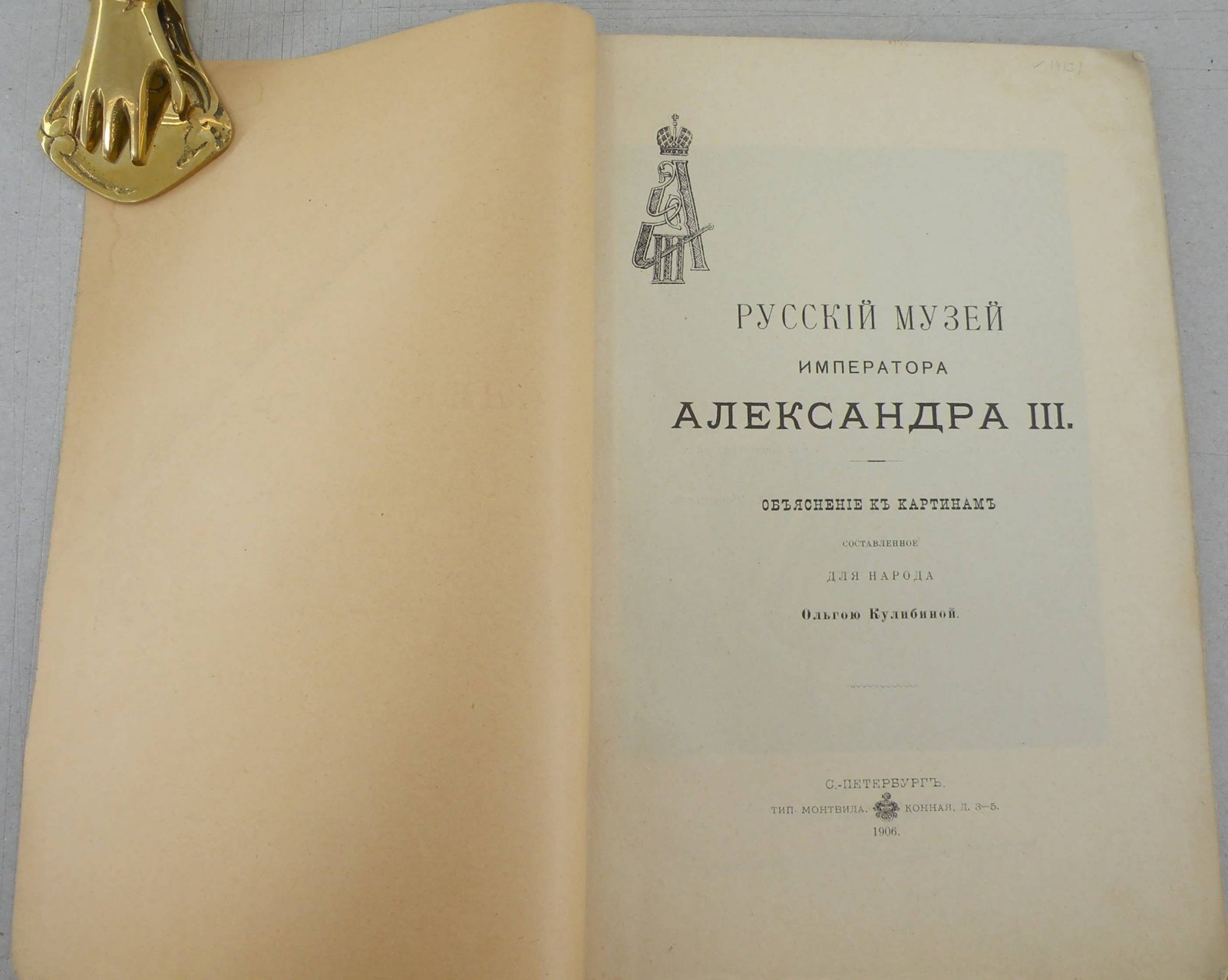 Русский Музей Императора Александра III.