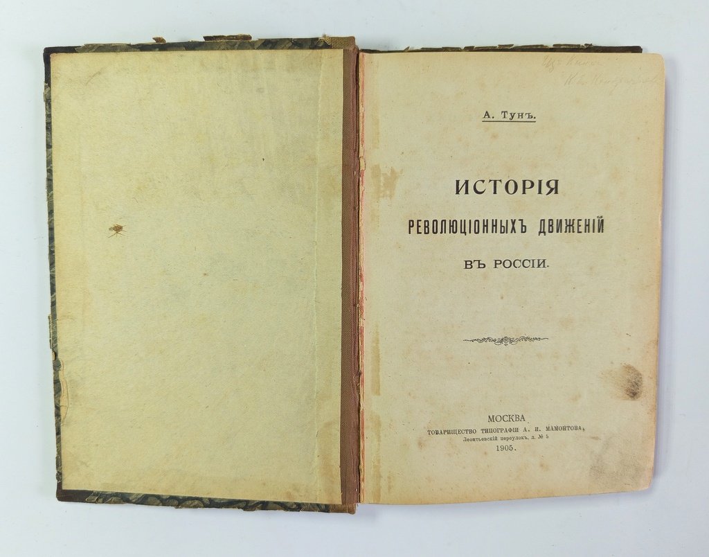 Тун, А. История революционных движений в России.