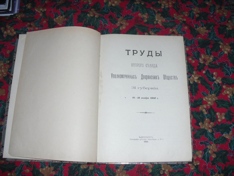 Труды сьезда Уполномоченных Дворянских Обществ 31 губернии. 14 - 18 ноября 1906 .