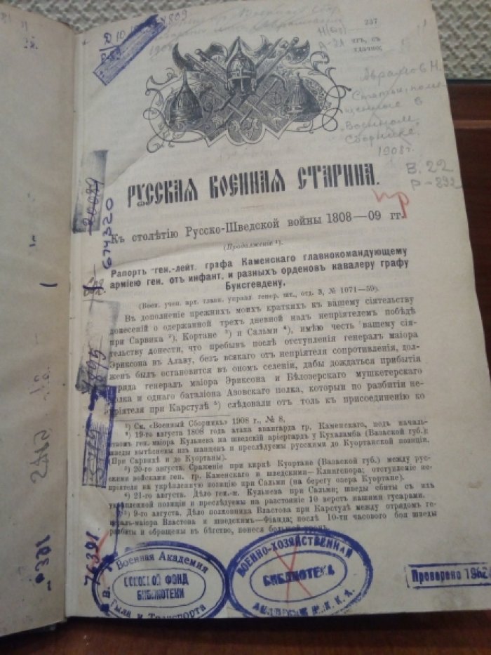 Абрамов Н. Русская военная старина. К столетию Русско-Шведской войны 1808-09 гг. Переписки. Воспоминания.