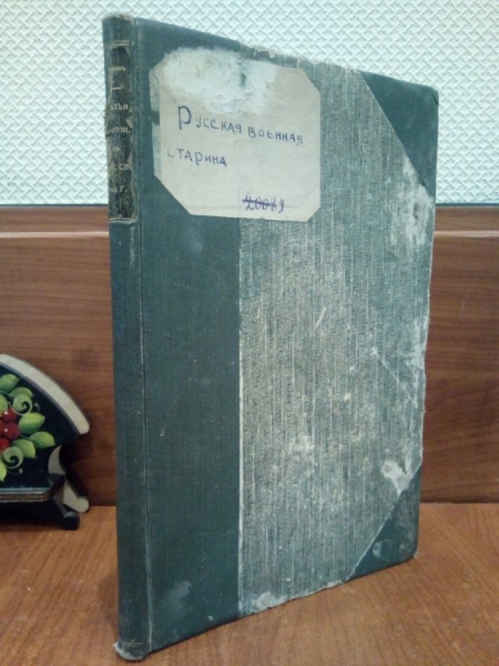 Абрамов Н. Русская военная старина. К столетию Русско-Шведской войны 1808-09 гг. Переписки. Воспоминания.
