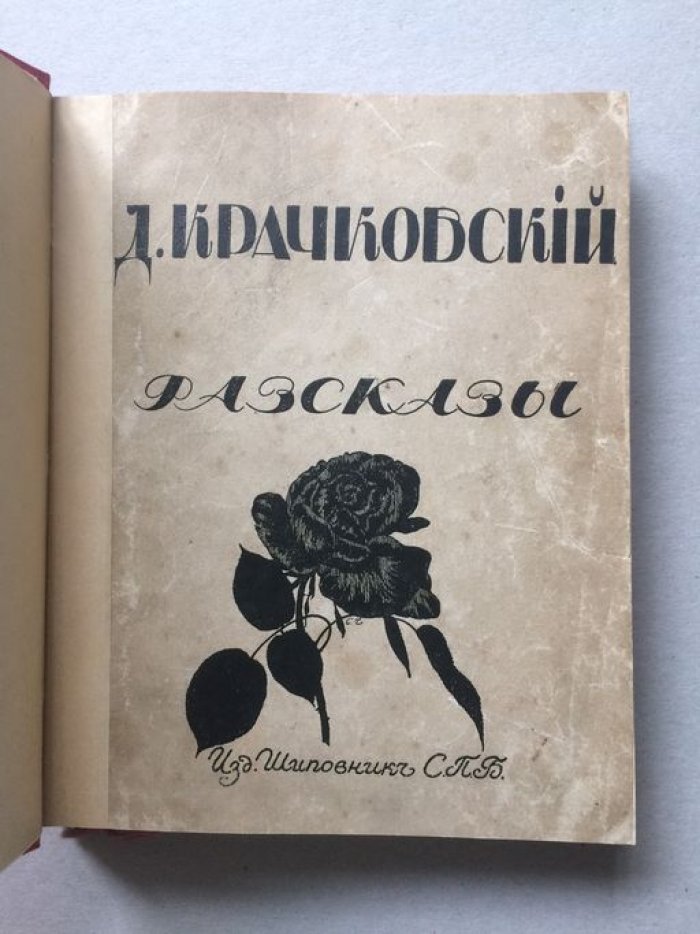 Крачковский Д. Рассказы. Автограф автора.
