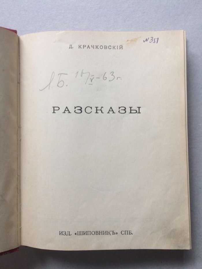 Крачковский Д. Рассказы. Автограф автора.