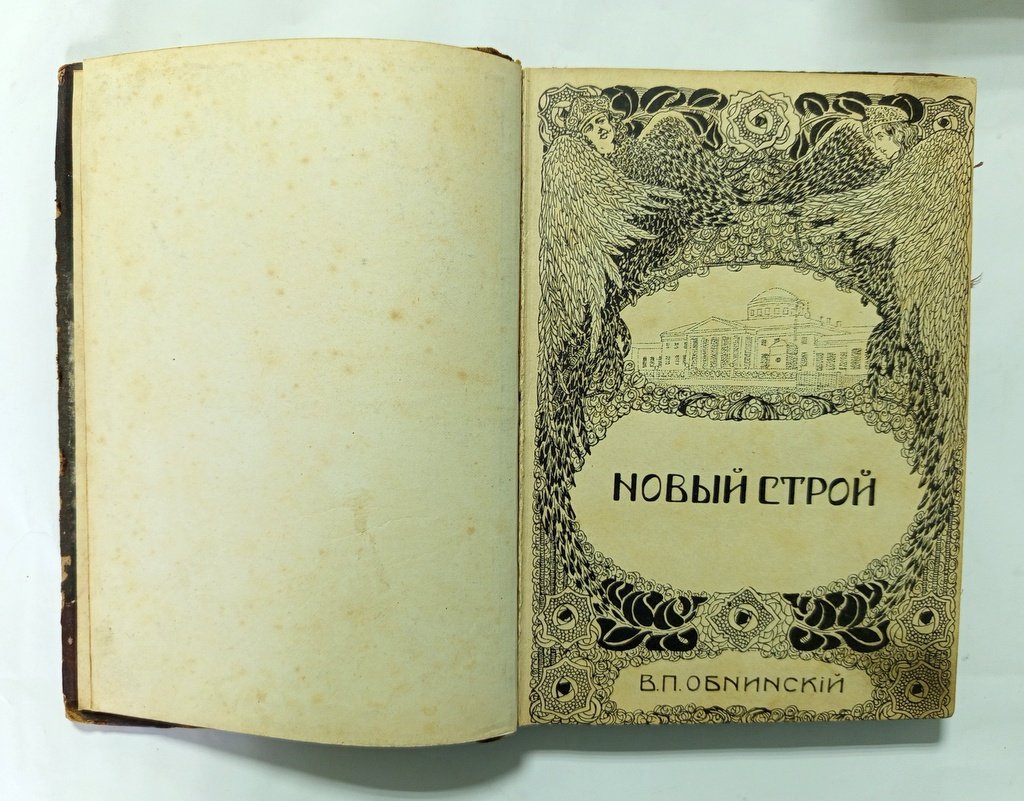 Обнинский, Виктор. Новый строй.
