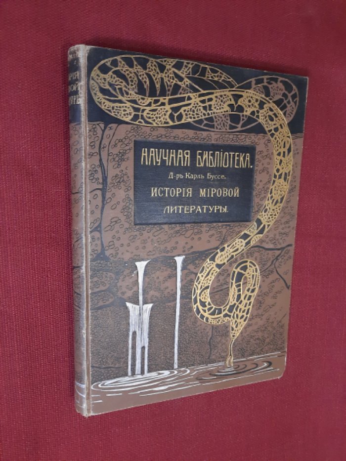 Буссе, Карл. История мировой литературы. Том второй