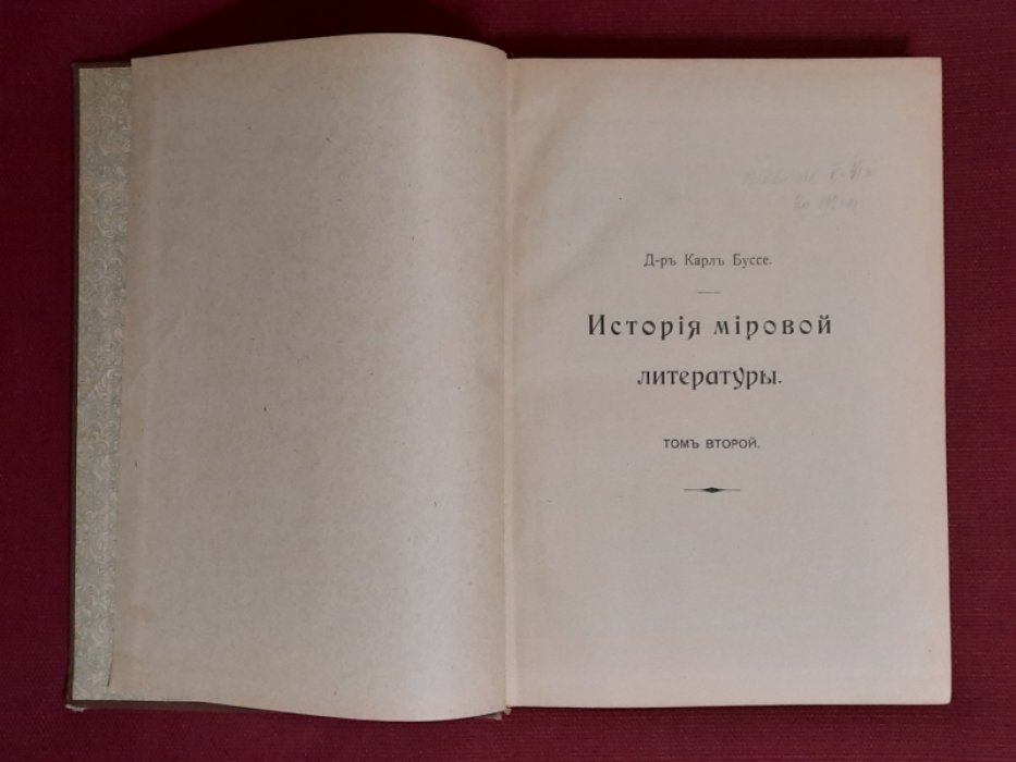Буссе, Карл. История мировой литературы. Том второй