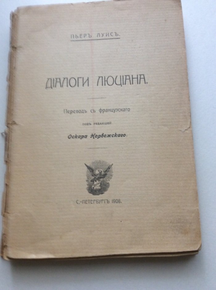 Луис Пьер. Диалоги Люциана.