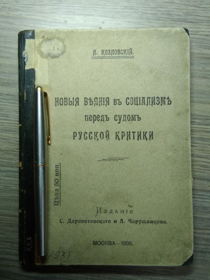 Козловский Л. Новые веяния в социализме перед судом русской критики.