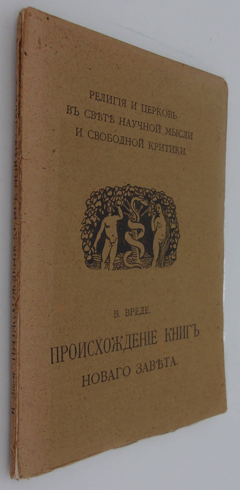 Вреде В. Происхождение книг Нового Завета.