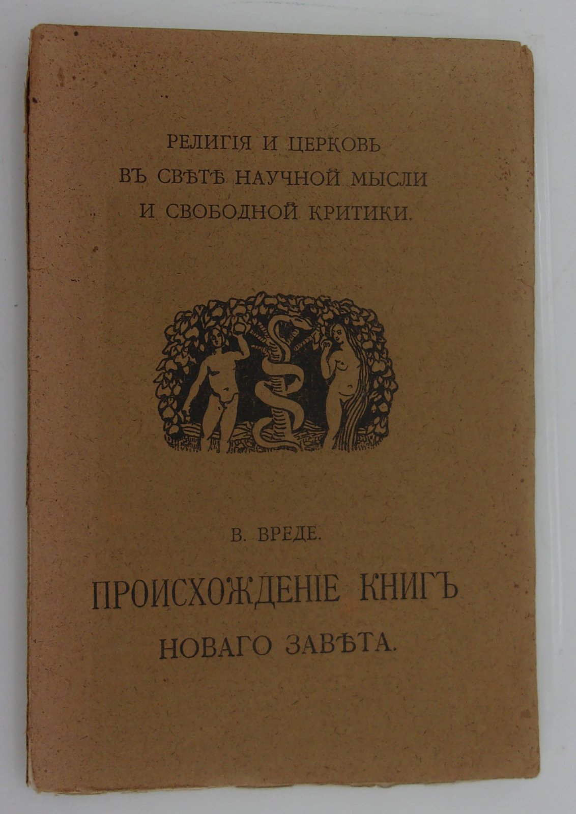 Вреде В. Происхождение книг Нового Завета.