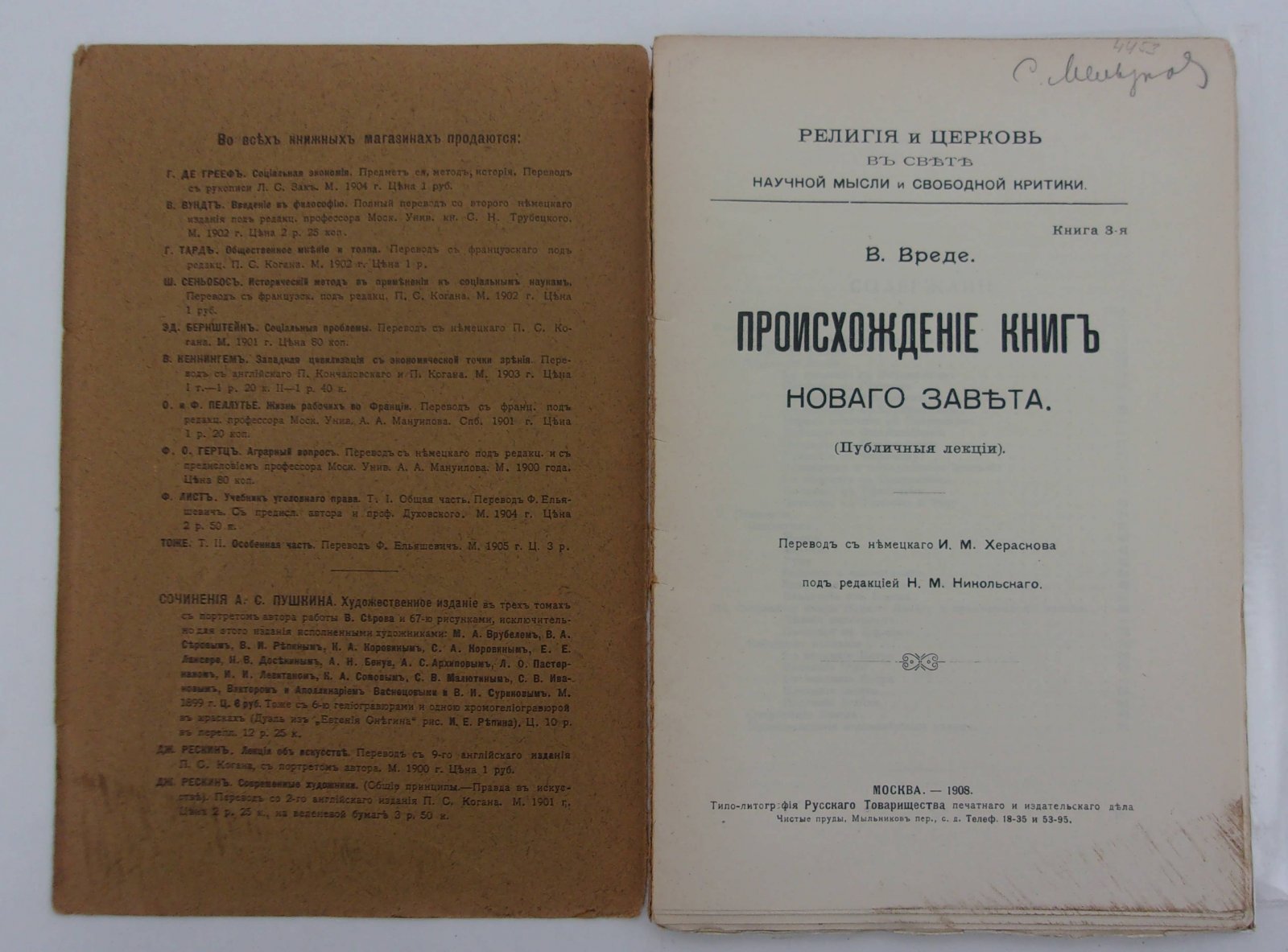 Вреде В. Происхождение книг Нового Завета.