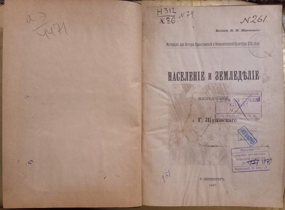 Жуковский Ю.Г. Население и земледелие: Исследование.