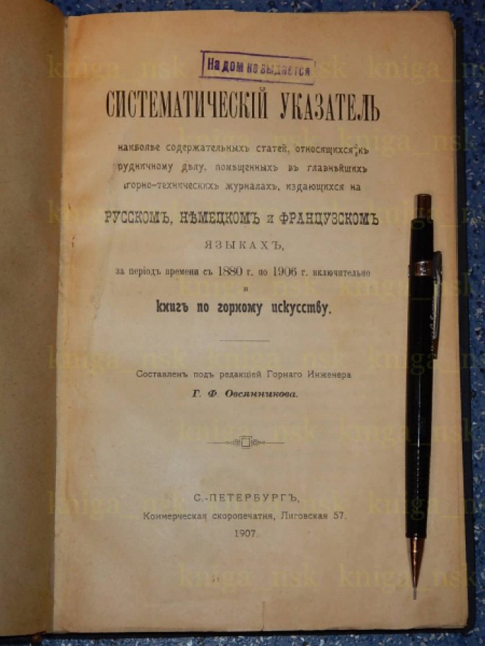 Систематический указатель наиболее содержательных статей, относящихся к рудничному делу, помещенных в главнейших горно-технических журналах, издающихся на русском, немецком и французском языках.