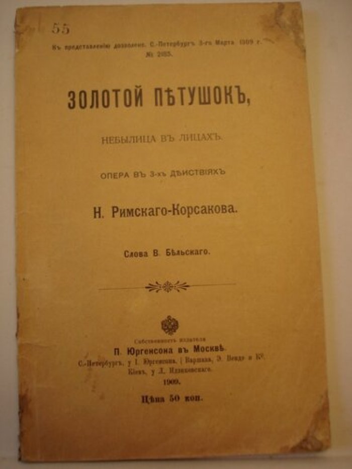 Римский-Корсаков Н. Золотой Петушок.