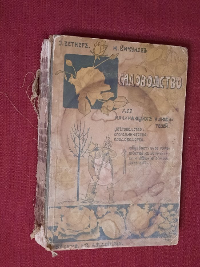 Бетнер И., Кичунов Н. Садоводство для начинающих и любителей. Цветоводство. Огородничество. Плодоводство. Общедоступное руководство к устройству и ведению домашнего сада. С 415 рисунками в тексте.