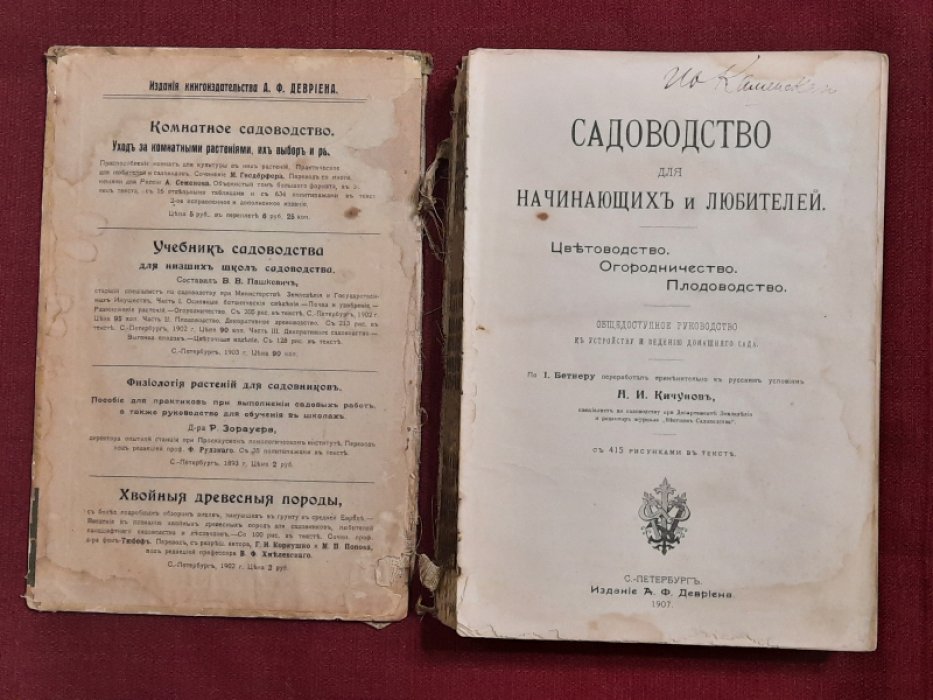 Бетнер И., Кичунов Н. Садоводство для начинающих и любителей. Цветоводство. Огородничество. Плодоводство. Общедоступное руководство к устройству и ведению домашнего сада. С 415 рисунками в тексте.