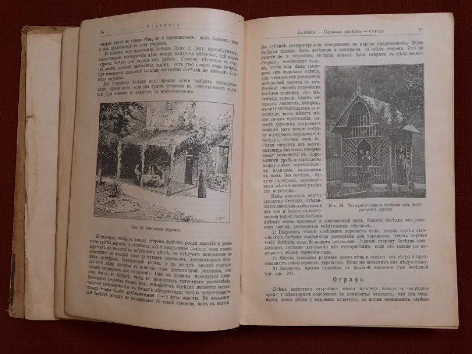 Бетнер И., Кичунов Н. Садоводство для начинающих и любителей. Цветоводство. Огородничество. Плодоводство. Общедоступное руководство к устройству и ведению домашнего сада. С 415 рисунками в тексте.