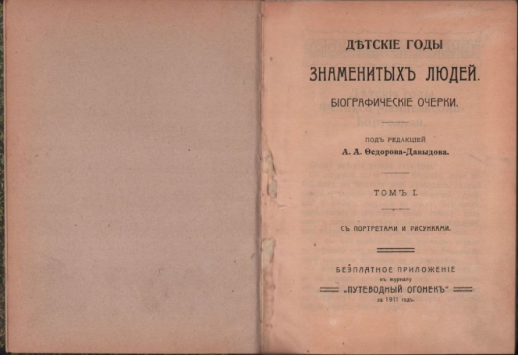 Детские годы знаменитых людей. Биографические очерки.