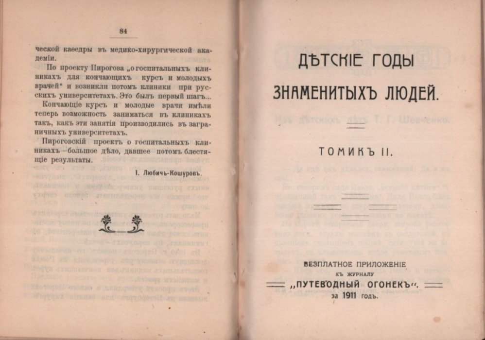 Детские годы знаменитых людей. Биографические очерки.