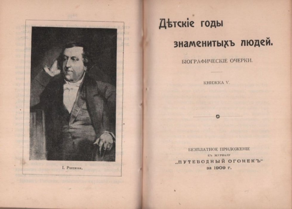 Детские годы знаменитых людей. Биографические очерки.