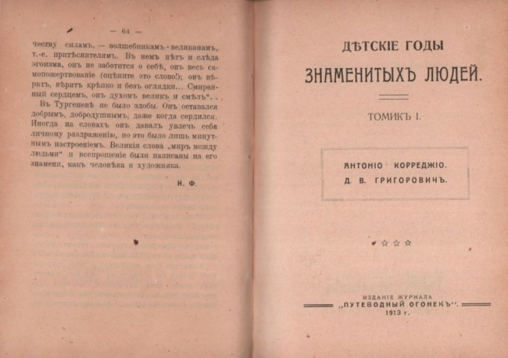 Детские годы знаменитых людей. Биографические очерки.