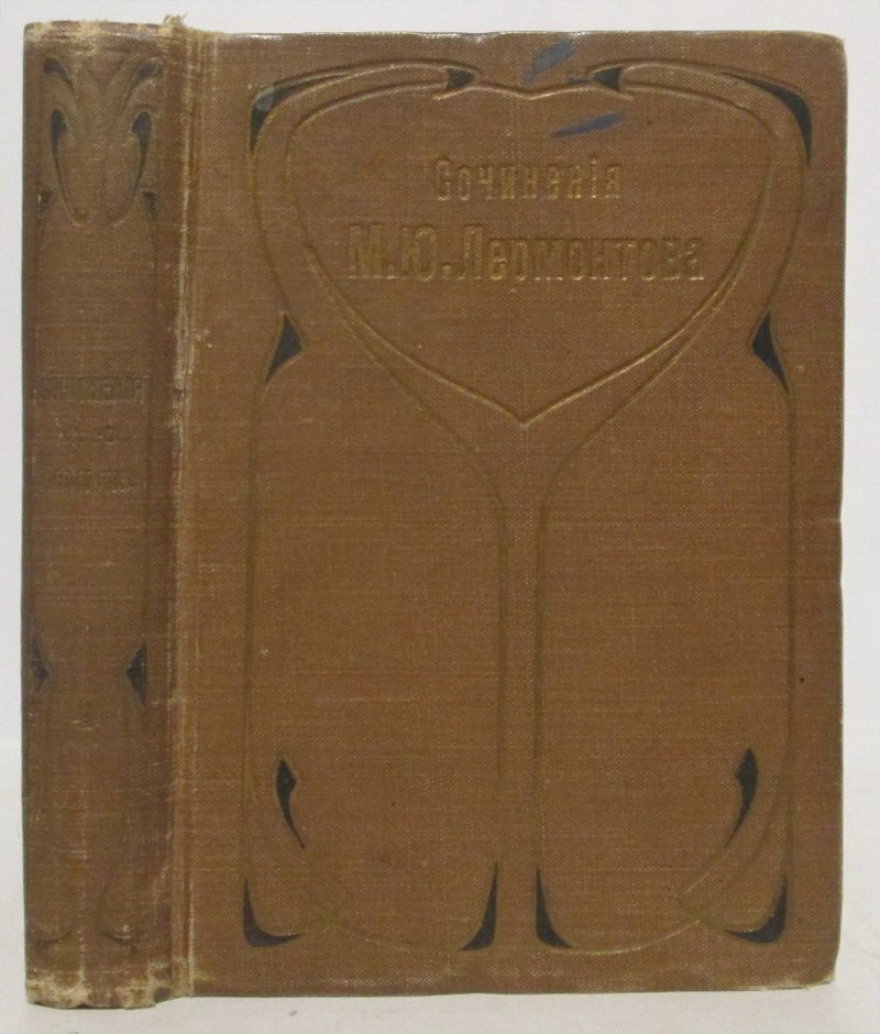 Лермонтов М. Ю. Полное собрание сочинений т. 4. Драматические произведения