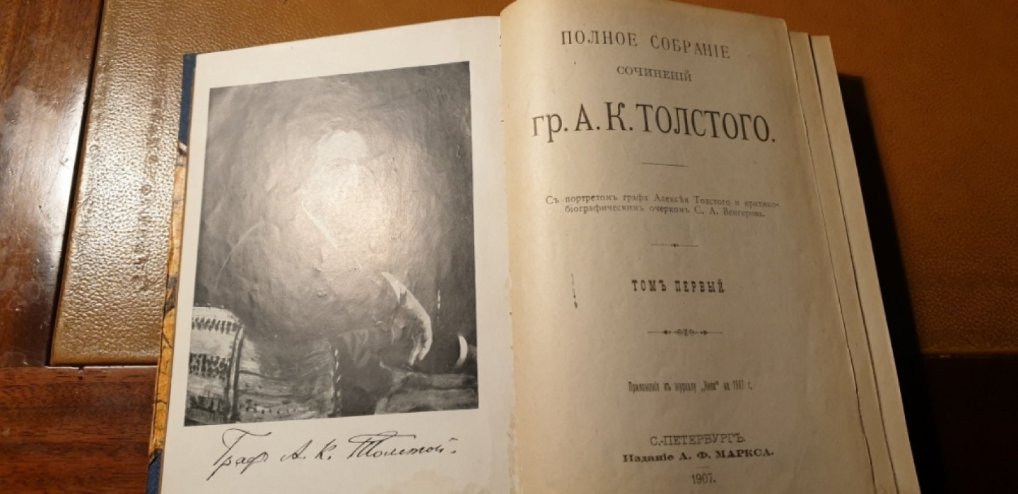Полное собрание сочинений Гр. Алексея Толстого. В 4-х томах. Том 1, Том 2, Том 4.