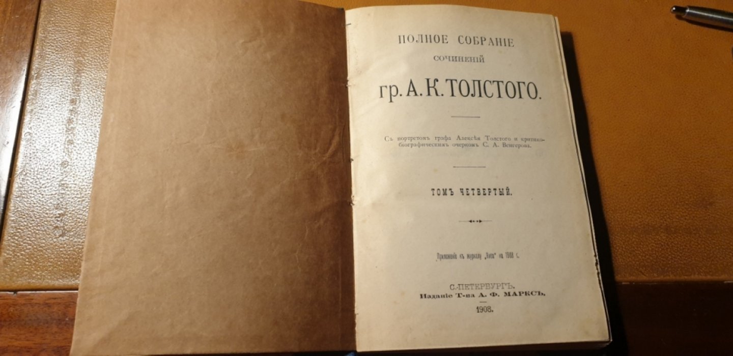 Полное собрание сочинений Гр. Алексея Толстого. В 4-х томах. Том 1, Том 2, Том 4.