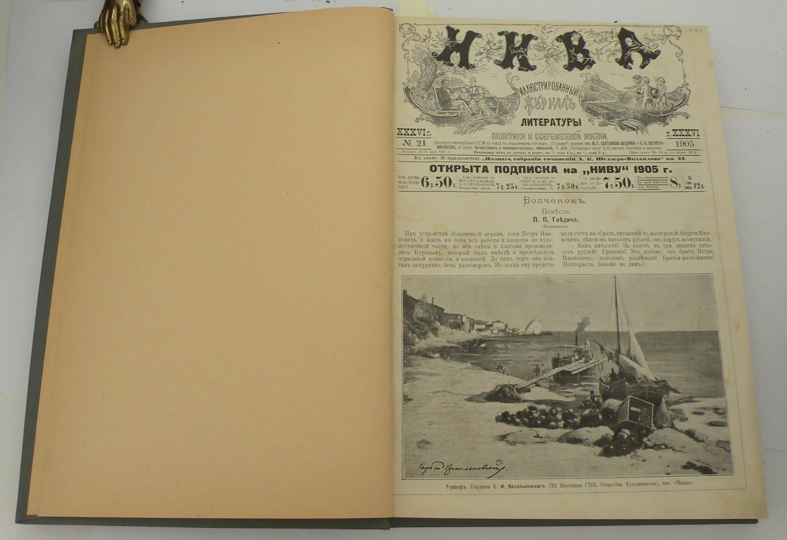 НИВА. Иллюстрированный журнал литературы и современной жизни. № 21-52 за 1905 год.