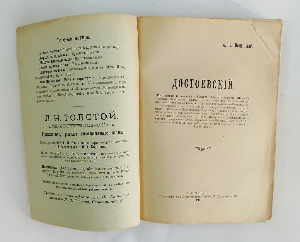 Волынский, А.Л. Достоевский.