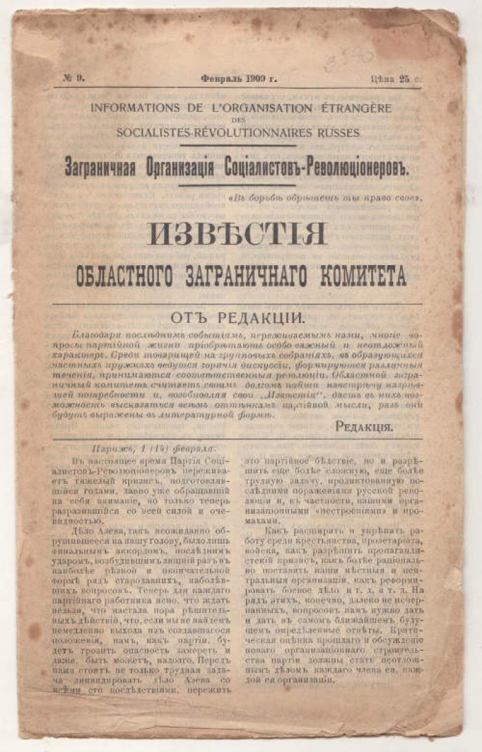 Известия областного заграничного комитета Заграничной Организации Социалистов-Революционеров. №9. Февраль 1909 г.