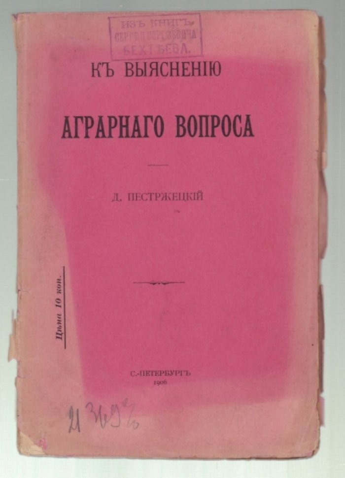 Пестржецкий Д. К выяснению аграрного вопроса.