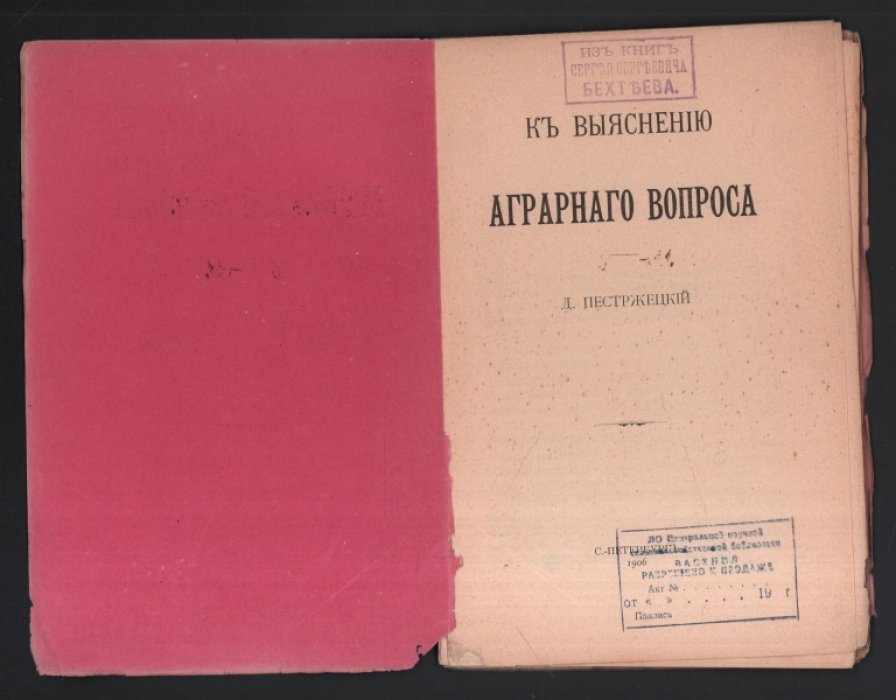 Пестржецкий Д. К выяснению аграрного вопроса.