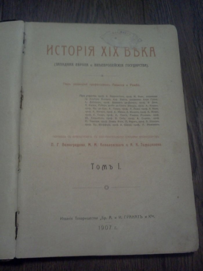 История XIX века. Западная Европа и внеевропейские государства. Том 1.